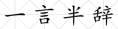 一言半辭