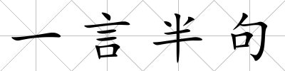 一言半句