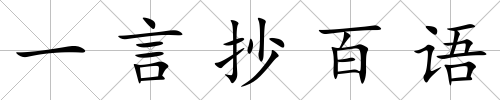 一言抄百語