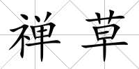 禪草
