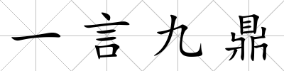 一言九鼎