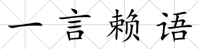 一言賴語