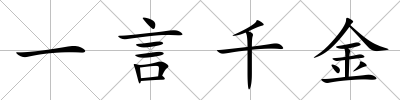 一言千金