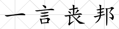 一言喪邦