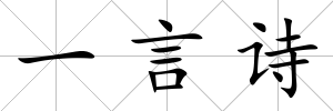 一言詩