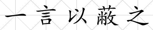 一言以蔽之