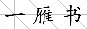 一雁書