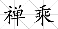 禪乘