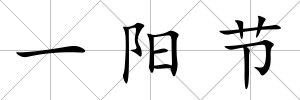 一陽節