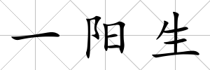 一陽生