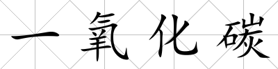 一氧化碳