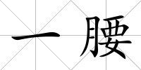 一腰