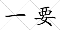 一要