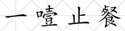 一噎止餐