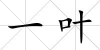 一葉