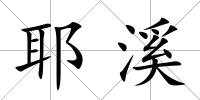 耶溪