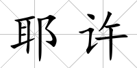 耶許