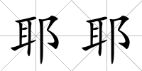 耶耶