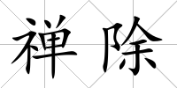 禪除