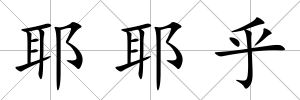 耶耶乎