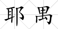 耶禺