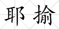 耶揄