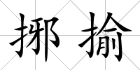 捓揄