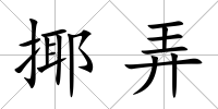 揶弄