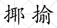 揶揄