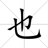 也