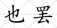 也罷