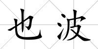 也波