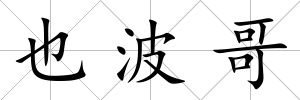 也波哥