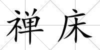 禪床