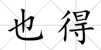 也得