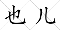 也兒