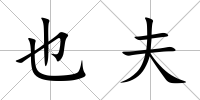 也夫