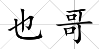 也哥