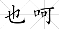 也呵