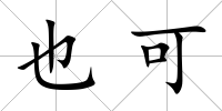 也可