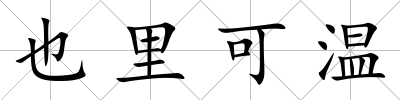 也里可溫