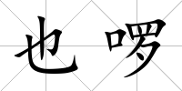 也啰