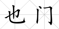 也門