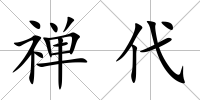禪代