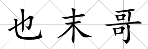 也末哥