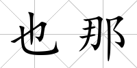 也那