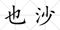 也沙