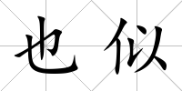 也似
