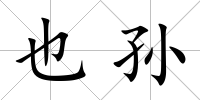 也孫
