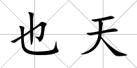 也天